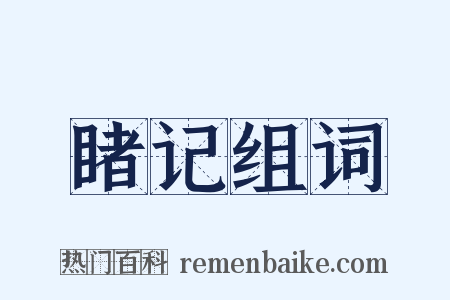 睹记组词是什么意思的图片